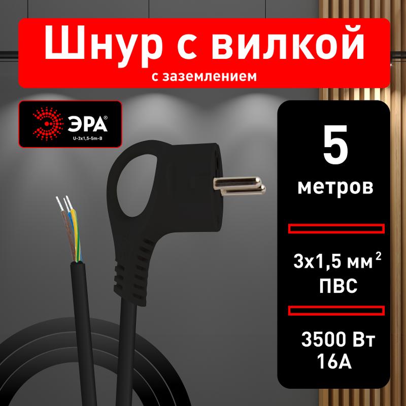 U-3x1,5-5m-B Шнур питания с вилкой с/з ПВС 3x1,5 5м черный | Б0048711 | ЭРА — миниатюра 3