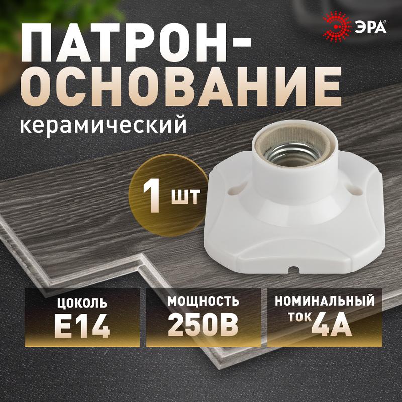 Патрон-основание  Е27 керамический белый | Б0069218 | ЭРА — миниатюра 5