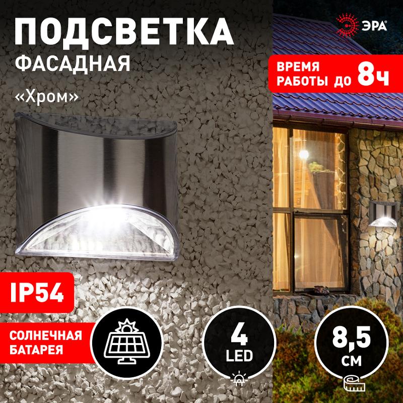 ERAFS024-38 Фасадная подсветка Хром, на солнечной батарее, 4LED, 7lm | Б0044251 | ЭРА — миниатюра 4