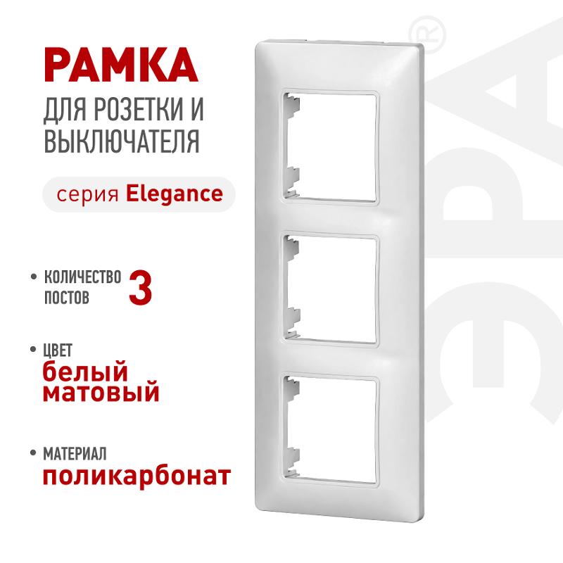 Рамка для розеток и выключателей Elegance 14-5003-01М на 3 поста, белый матовый | Б0065816 | ЭРА — ЭРА (Энергия света)