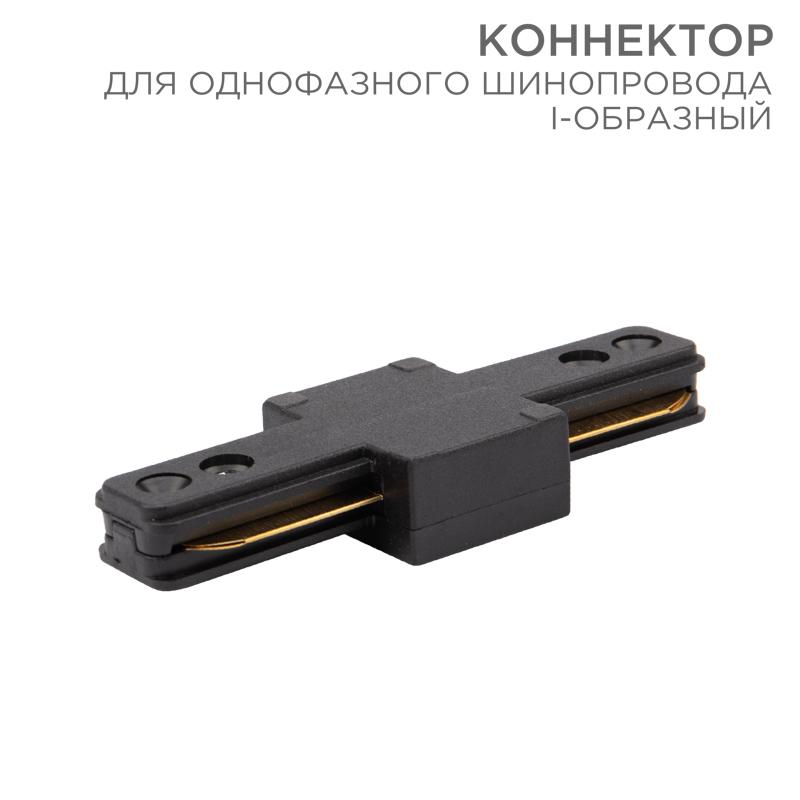 Коннектор для однофазного шинопровода I-образный черный | 612-010 | Rexant — REXANT