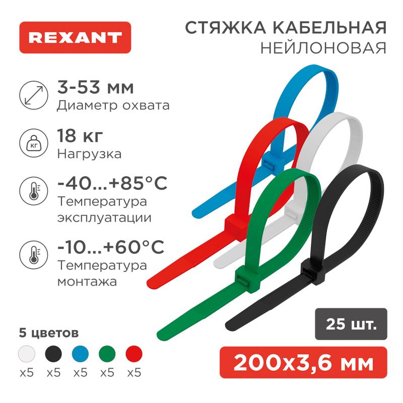 Хомут-стяжкa нeйлонoвая 200x3,6 мм, цветная, упаковка 25 шт. | 07-0208-25 | REXANT — миниатюра 1