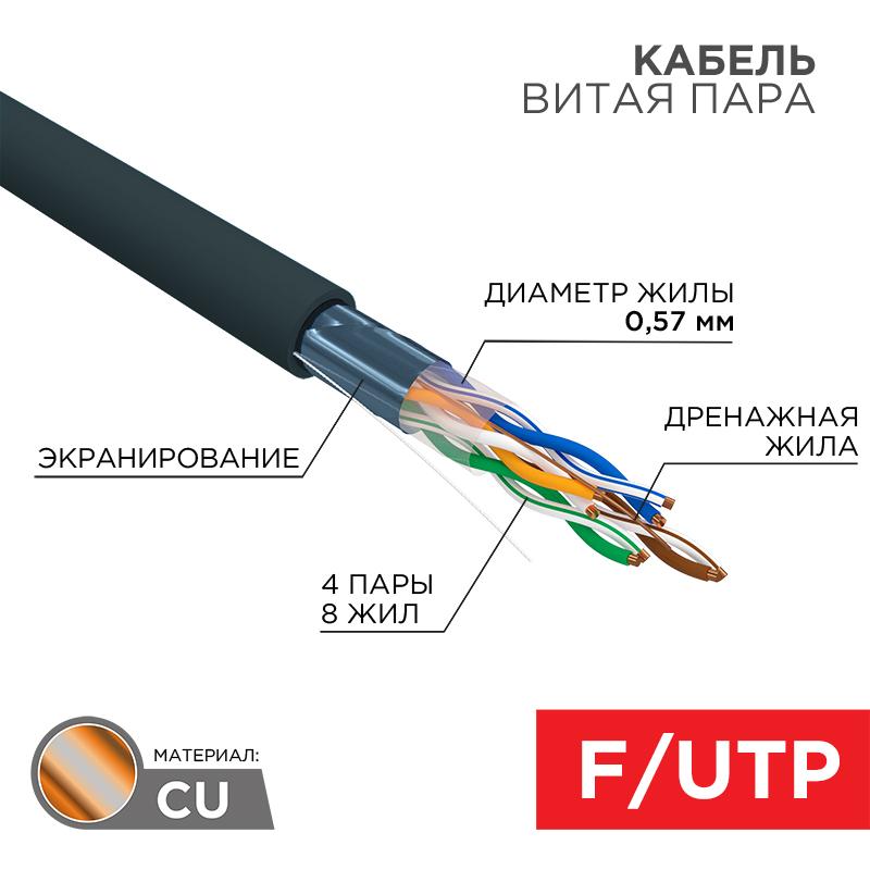 Кабель витая пара F/UTP, CAT 6, PE, 4PR, 23AWG, OUTDOOR, SOLID, черный, 305м REXANT | 01-0158 | REXANT — REXANT